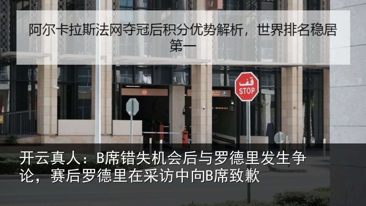 开云真人:B席错相关情况发生相关情况采访中向B席致歉
