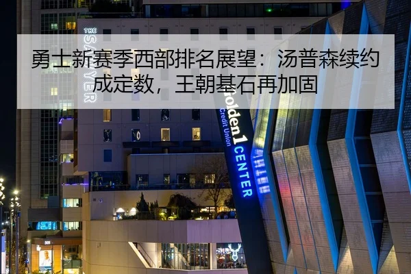 勇士新赛季西部排名展望：汤普森续约成定数，王朝基石再加固