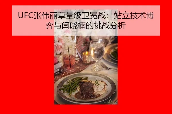 UFC张伟丽草量级卫冕战：站立技术博弈与闫晓楠的挑战分析