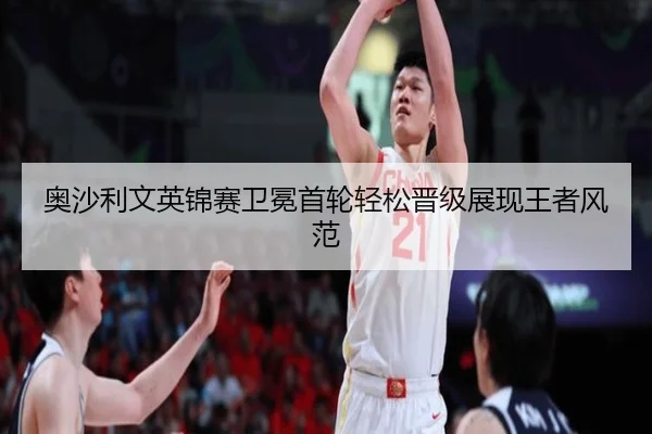 ao-sha-li-wen-ying-jin-sai-wei-mian-shou-lun-qing-song-jin-ji-zhan-xian-wang-zhe-feng-fan-3-830.jpg