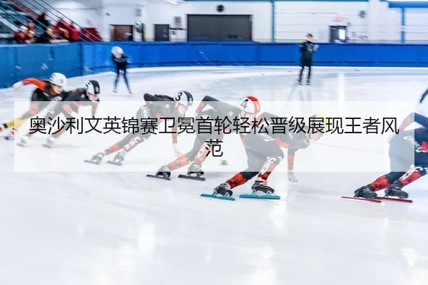 奥沙利文英锦赛卫冕首轮轻松晋级展现王者风范