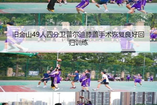 jiu-jin-shan-ren-si-fen-wei-pu-er-di-xi-gai-shou-shu-hui-fu-liang-hao-hui-gui-xun-lian-2-310.jpg