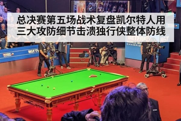 总决赛第五场战术复盘凯尔特人用三大攻防细节击溃独行侠整体防线