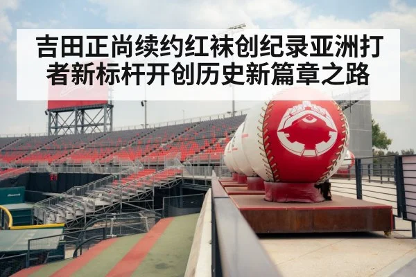 吉田正尚续约红袜创纪录亚洲打者新标杆开创历史新篇章之路