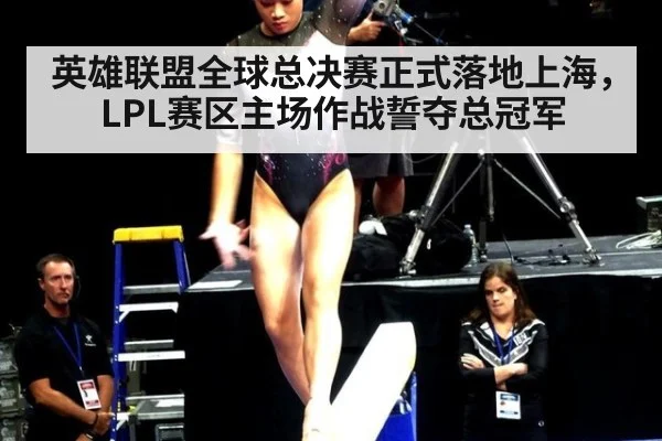 英雄联盟全球总决赛正式落地上海，LPL赛区主场作战誓夺总冠军
