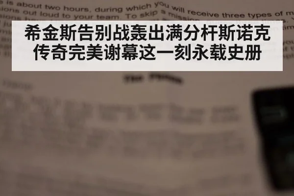 希金斯告别战轰出满分杆斯诺克传奇完美谢幕这一刻永载史册