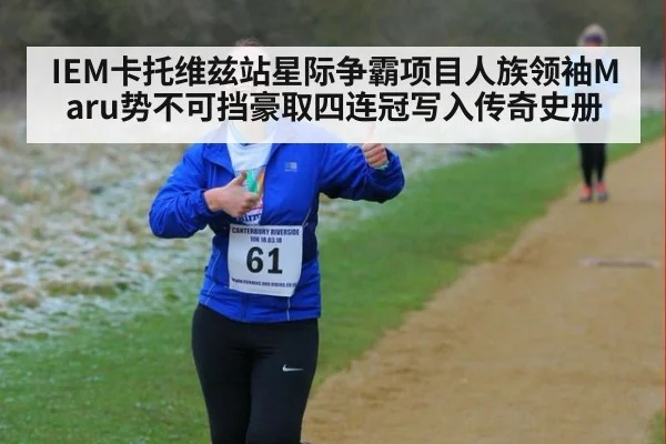 IEM卡托维兹站星际争霸项目人族领袖Maru势不可挡豪取四连冠写入传奇史册
