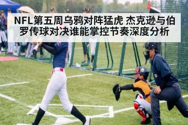 NFL第五周乌鸦对阵猛虎 杰克逊与伯罗传球对决谁能掌控节奏深度分析